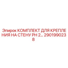 Фото монтажного комплекта Epiroc 2901990238
