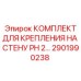 Фото монтажного комплекта Epiroc 2901990238