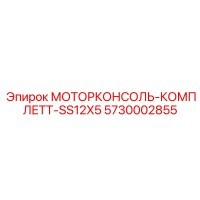 5730002855 МОТОРКОНСОЛЬ-КОМПЛЕТТ-SS12X5 Epiroc