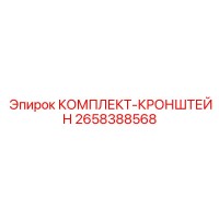 2658388568 КОМПЛЕКТ-КРОНШТЕЙН Epiroc