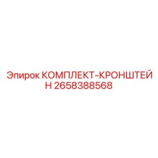 Комплект крепежного кронштейна Epiroc 2658388568