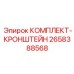 Комплект крепежного кронштейна Epiroc 2658388568