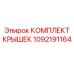 1092191164 КОМПЛЕКТ КРЫШЕК Epiroc