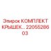 2205528603 КОМПЛЕКТ КРЫШЕК… Epiroc