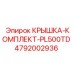 4792002936 КРЫШКА-КОМПЛЕКТ-PL500TD Epiroc