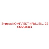 2205554003 КОМПЛЕКТ КРЫШЕК… Epiroc
