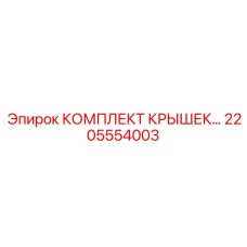 2205554003 КОМПЛЕКТ КРЫШЕК… Epiroc