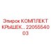 2205554003 КОМПЛЕКТ КРЫШЕК… Epiroc