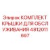 4812011697 КОМПЛЕКТ КРЫШКИ ДЛЯ ОБСЛУЖИВАНИЯ Epiroc