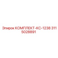 3115028891 КОМПЛЕКТ-КС-1238 Epiroc