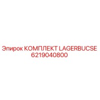 6219040800 КОМПЛЕКТ LAGERBUCSE Epiroc