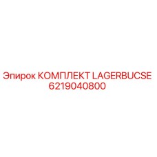 6219040800 КОМПЛЕКТ LAGERBUCSE Epiroc