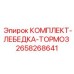 Комплект тормозов для буровой лебедки техники Epiroc