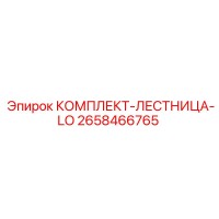 2658466765 КОМПЛЕКТ-ЛЕСТНИЦА-LO Epiroc