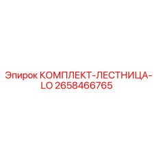 Лестница обслуживания LO 2658466765 Epiroc