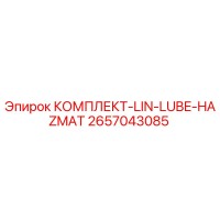 2657043085 КОМПЛЕКТ-LIN-LUBE-HAZMAT Epiroc