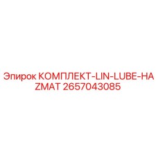 2657043085 КОМПЛЕКТ-LIN-LUBE-HAZMAT Epiroc