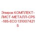 Комплект листов 1310074215 для буровой установки Epiroc CPS-185-ECO