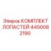 Оригинальные лопасти Эпирок 4450082190