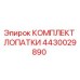 Оригинальный комплект лопатки Эпирок 4430029890