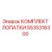Изображение комплекта лопатки Epiroc 5535318300