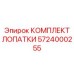 Изображение комплекта лопатки Epiroc 5724000255