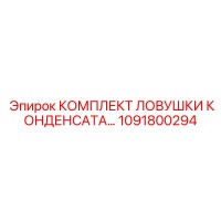 1091800294 КОМПЛЕКТ ЛОВУШКИ КОНДЕНСАТА Epiroc