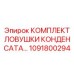 1091800294 КОМПЛЕКТ ЛОВУШКИ КОНДЕНСАТА Epiroc