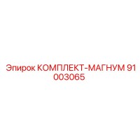 91003065 КОМПЛЕКТ-МАГНУМ Epiroc