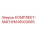 91003065 КОМПЛЕКТ-МАГНУМ Epiroc