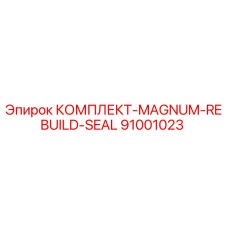 91001023 КОМПЛЕКТ-MAGNUM-REBUILD-SEAL Epiroc