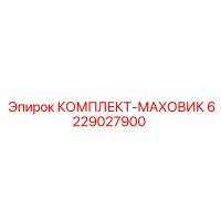 6229027900 КОМПЛЕКТ-МАХОВИК Epiroc