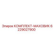 6229027900 КОМПЛЕКТ-МАХОВИК Epiroc