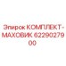 6229027900 КОМПЛЕКТ-МАХОВИК Epiroc