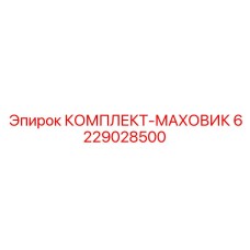 6229028500 КОМПЛЕКТ-МАХОВИК Epiroc