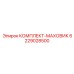 6229028500 КОМПЛЕКТ-МАХОВИК Epiroc