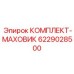 6229028500 КОМПЛЕКТ-МАХОВИК Epiroc