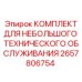 Оригинальный набор малого техобслуживания Epiroc 2657806754