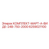 6259021100 КОМПЛЕКТ-МАРТ-А-ВИДЕ-24В-750-2000 Epiroc
