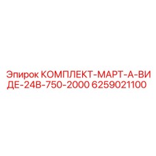 6259021100 КОМПЛЕКТ-МАРТ-А-ВИДЕ-24В-750-2000 Epiroc