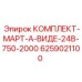 6259021100 КОМПЛЕКТ-МАРТ-А-ВИДЕ-24В-750-2000 Epiroc