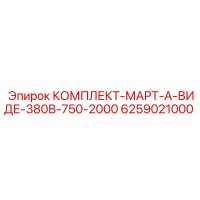 6259021000 КОМПЛЕКТ-МАРТ-А-ВИДЕ-380В-750-2000 Epiroc