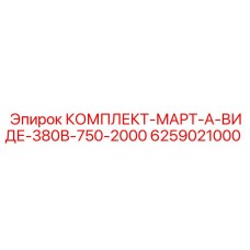 6259021000 КОМПЛЕКТ-МАРТ-А-ВИДЕ-380В-750-2000 Epiroc