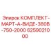 6259021000 КОМПЛЕКТ-МАРТ-А-ВИДЕ-380В-750-2000 Epiroc