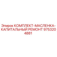 9753204881 КОМПЛЕКТ-МАСЛЕНКА-КАПИТАЛЬНЫЙ РЕМОНТ Epiroc