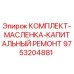 9753204881 КОМПЛЕКТ-МАСЛЕНКА-КАПИТАЛЬНЫЙ РЕМОНТ Epiroc
