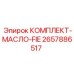 Комплект для обслуживания топливных систем дизельных двигателей 2657886517