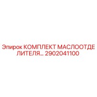 2902041100 КОМПЛЕКТ МАСЛООТДЕЛИТЕЛЯ Epiroc