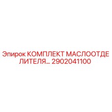 Оригинальный комплект маслоотделителя 2902041100 Epiroc