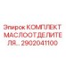 Оригинальный комплект маслоотделителя 2902041100 Epiroc